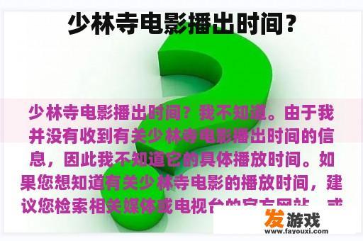 少林寺电影播出时间？