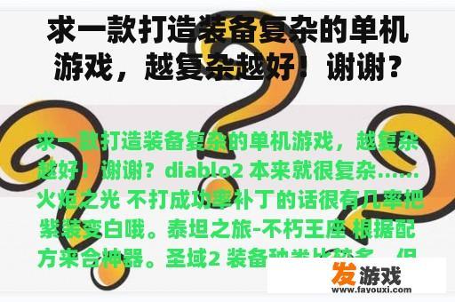 求一款打造装备复杂的单机游戏，越复杂越好！谢谢？