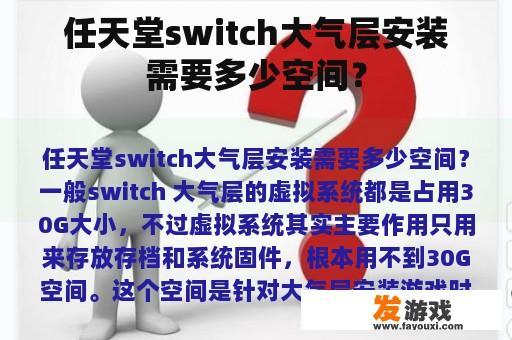 任天堂switch大气层安装需要多少空间？