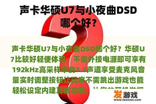 声卡华硕U7与小夜曲DSD哪个好？