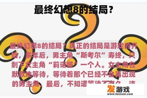 最终幻想8的结局？