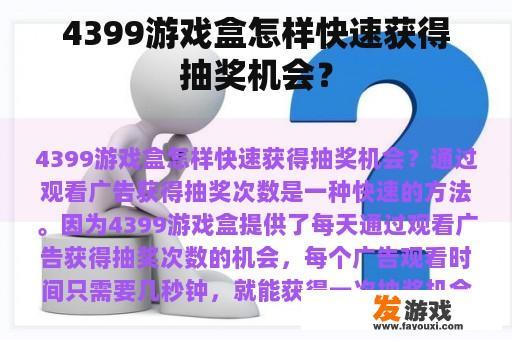4399游戏盒怎样快速获得抽奖机会？