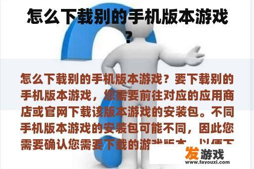 怎么下载别的手机版本游戏？