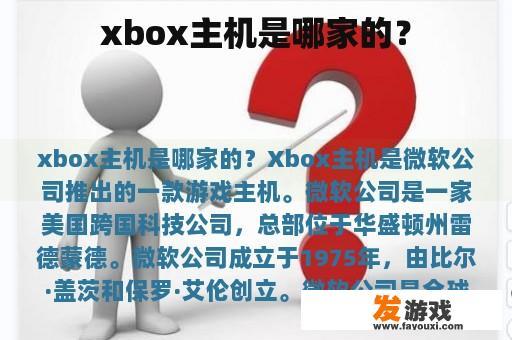 xbox主机是哪家的？