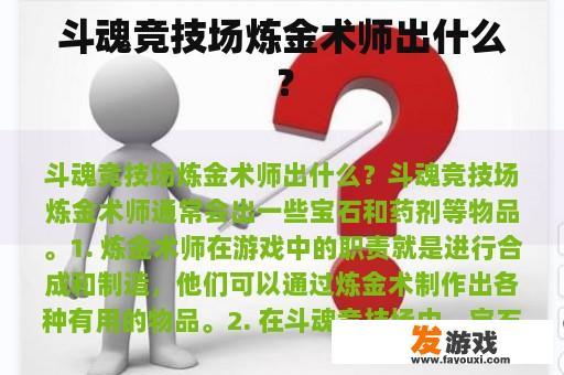 斗魂竞技场中的炼金术师