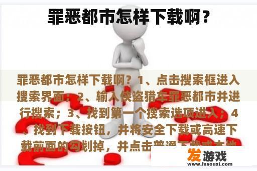 罪恶都市怎样下载啊？