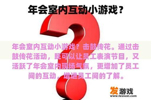 年会室内互动小游戏？
