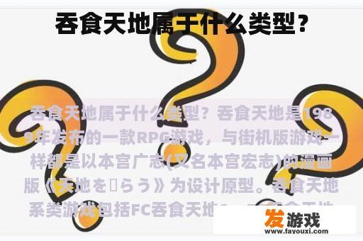 吞食天地属于什么类型？