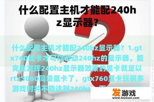 什么配置主机才能配240hz显示器？
