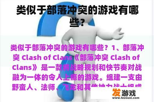 类似于部落冲突的游戏有哪些？
