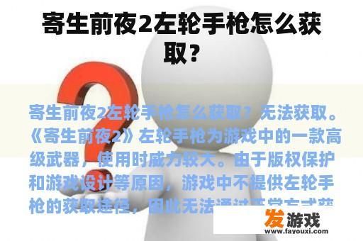 寄生前夜2左轮手枪怎么获取？