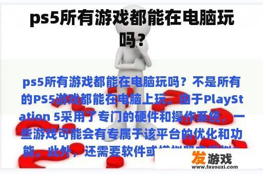 ps5所有游戏都能在电脑玩吗？