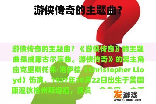 游侠传奇的主题曲？