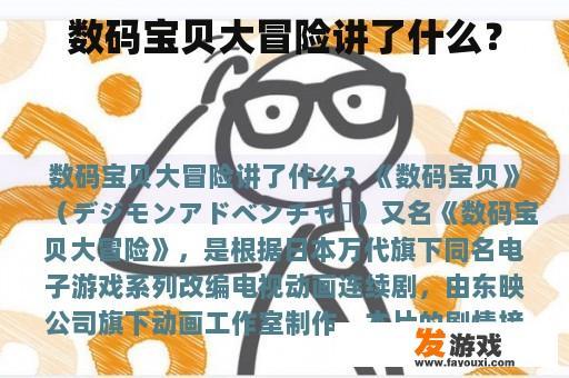《数码宝贝大冒险》的精彩故事