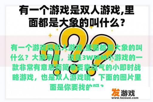 有一个游戏是双人游戏,里面都是大象的叫什么？