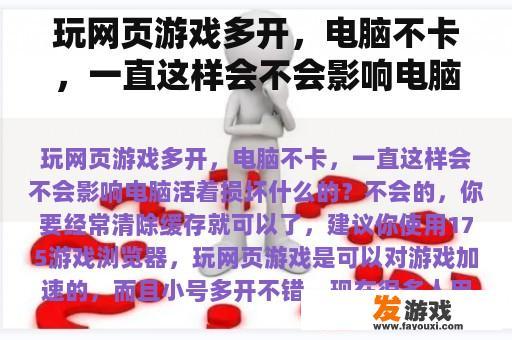 玩网页游戏多开，电脑不卡，一直这样会不会影响电脑活着损坏什么的？