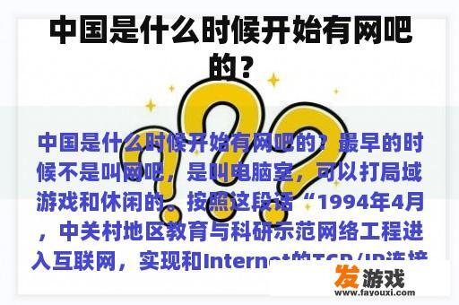 中国是什么时候开始有网吧的？