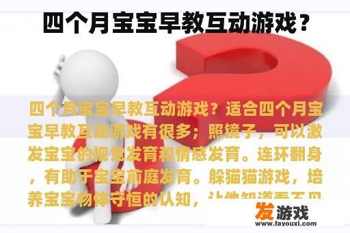 四个月宝宝早教互动游戏？