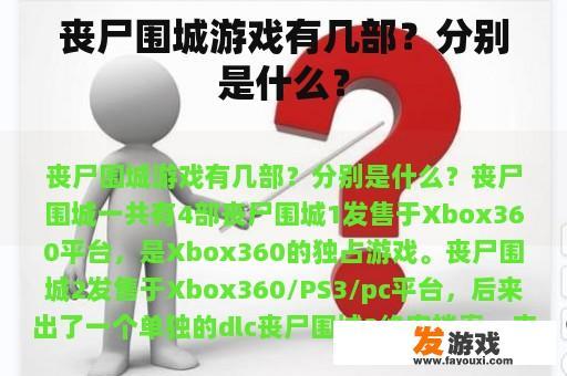 丧尸围城游戏有几部？分别是什么？