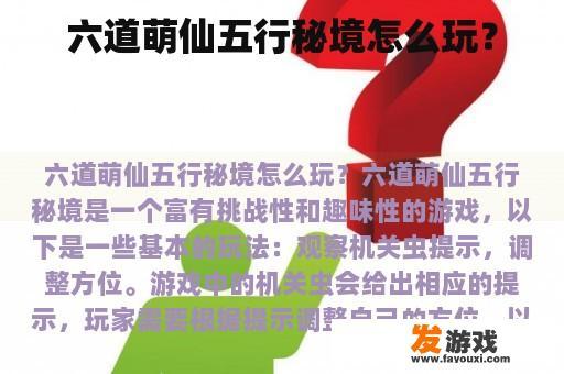 六道萌仙五行秘境怎么玩？