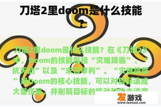 刀塔2里doom是什么技能？