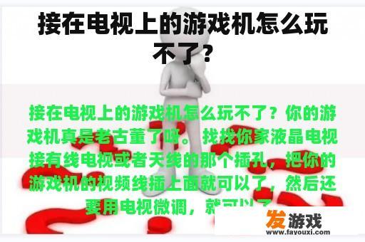 接在电视上的游戏机怎么玩不了？