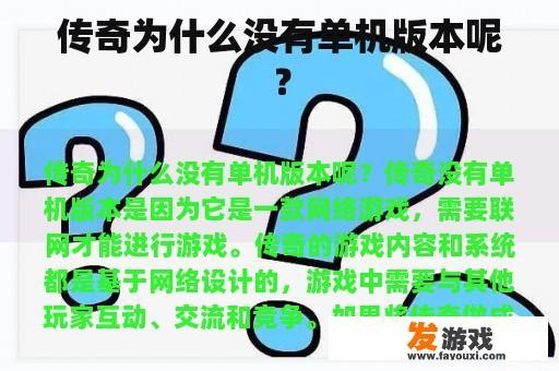 传奇为什么没有单机版本呢？