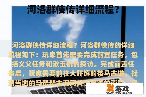 河洛群侠传详细流程？