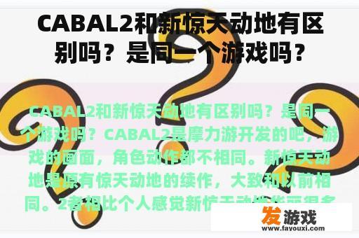 CABAL2和新惊天动地有区别吗？是同一个游戏吗？