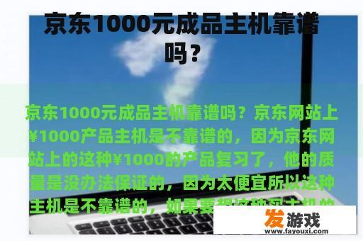京东1000元成品主机靠谱吗？