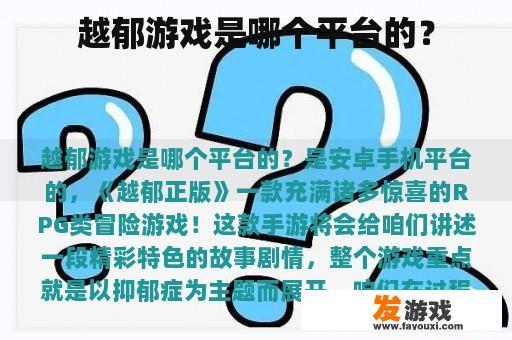越郁游戏是什么平台的？