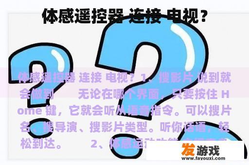 直观展示体感遥控器与电视的连接示意图