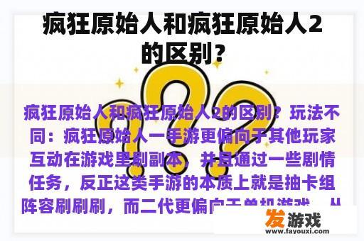 疯狂原始人和疯狂原始人2的区别？