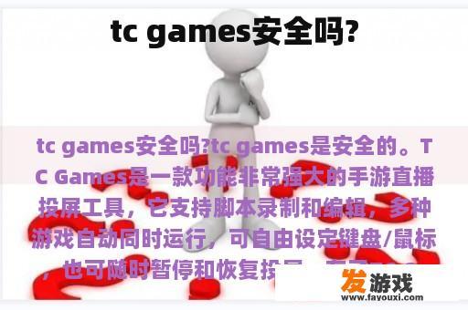 tc games安全吗?