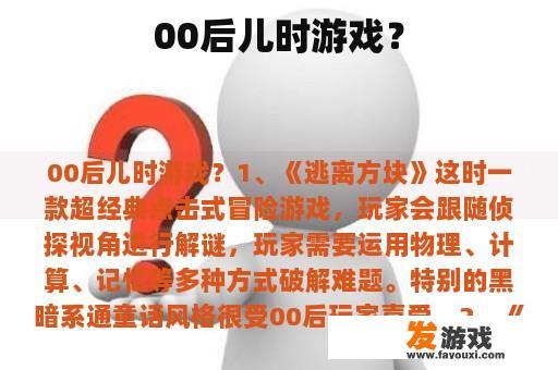 00后儿时游戏？