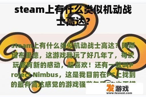 steam上有什么类似机动战士高达？