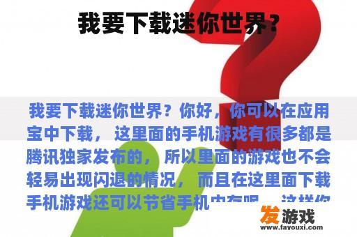 我要下载迷你世界？