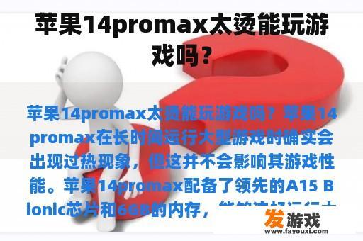 苹果14promax太烫能玩游戏吗？