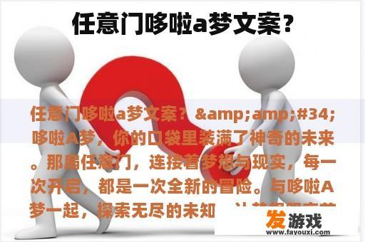 任意门哆啦a梦文案？