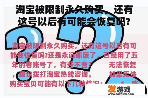 淘宝被限制永久购买，还有这号以后有可能会恢复吗?还是永远都废了，已经用了五年的老账号了，有些不舍？