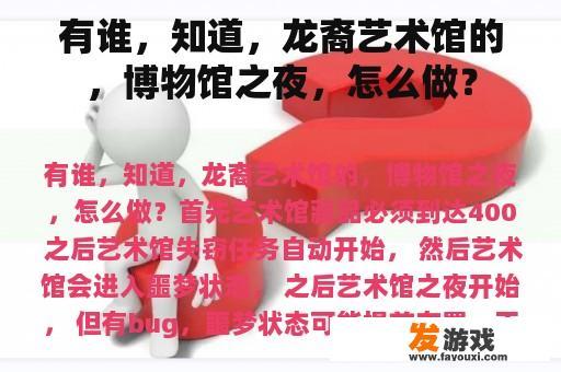 有谁，知道，龙裔艺术馆的，博物馆之夜，怎么做？