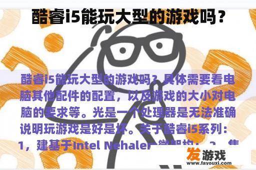 酷睿i5能玩大型的游戏吗？