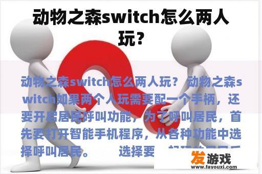动物之森switch怎么两人玩？