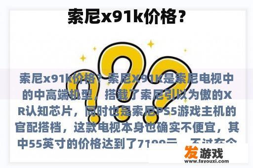 索尼x91k价格？