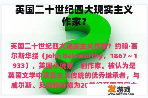 英国二十世纪四大现实主义作家？