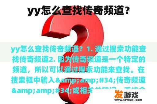 yy怎么查找传奇频道？