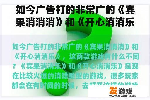 如今广告打的非常广的《宾果消消消》和《开心消消乐》，这两款游戏有什么不同？