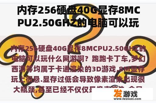内存256硬盘40G显存8MCPU2.50GHZ的电脑可以玩什么网游啊？