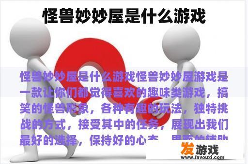 怪兽妙妙屋是什么游戏