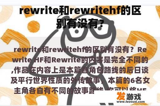 rewrite和rewritehf的区别有没有？